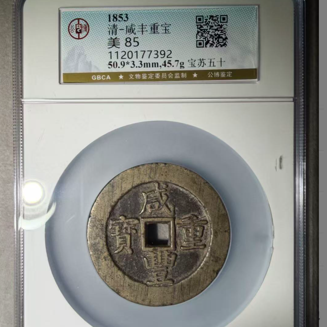 x咸丰重宝宝苏当五十规制