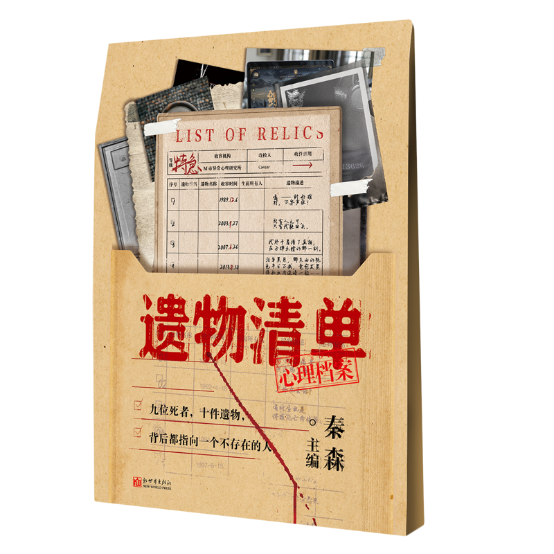 遗物清单 新华书店正版