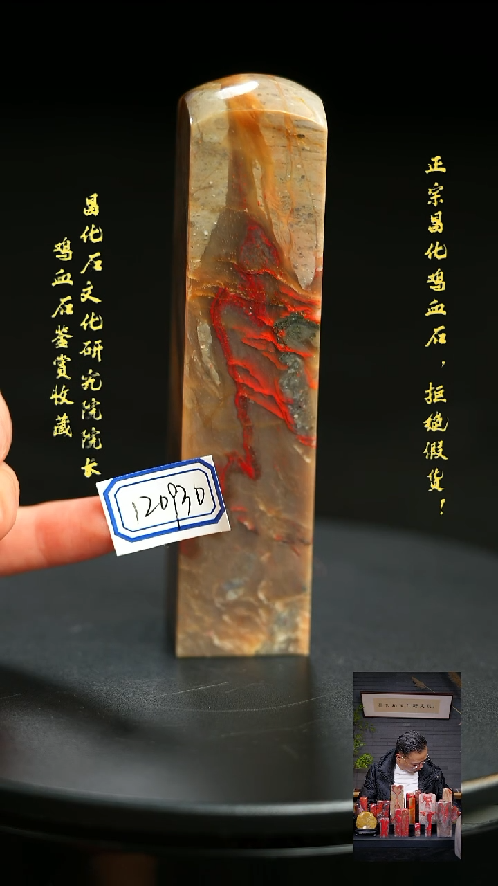 昌化鸡血石巍**方120930