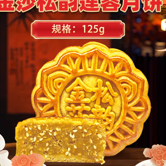 金莎松韵莲蓉月饼125g
