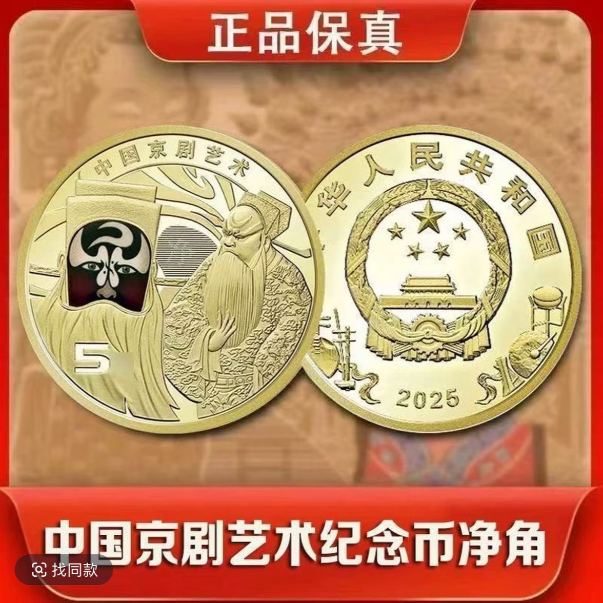 法定货币2025年京剧纪念币  净角纪念币 单枚
