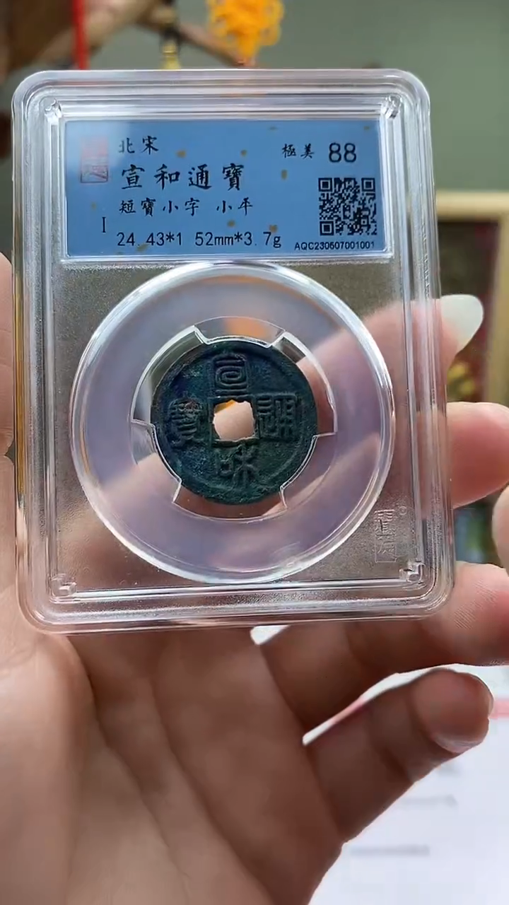 【闪购商品】铜宣和通宝短宝小字盒子币破盒不退不换