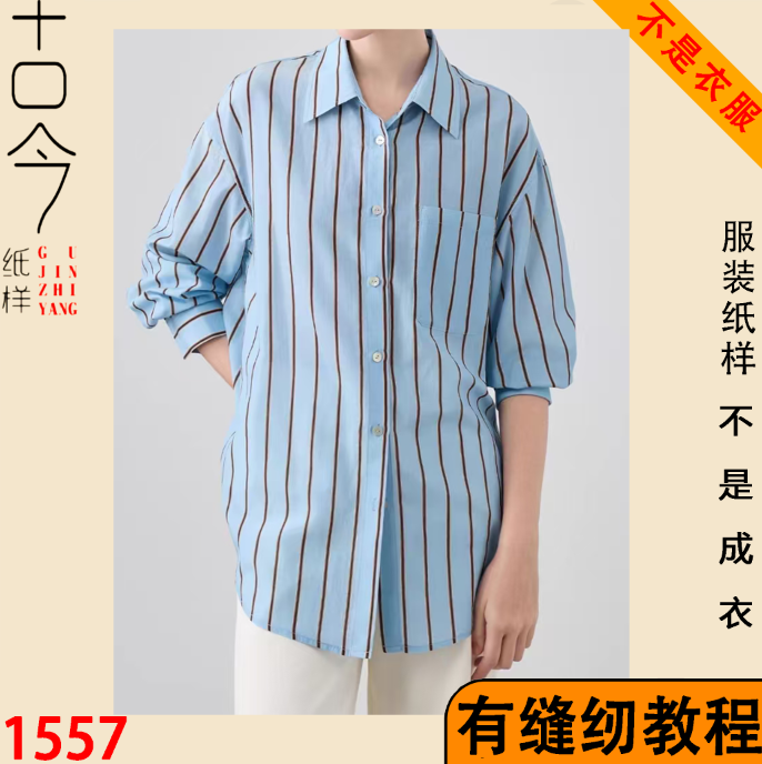 1557-休闲宽松大衬衫纸样缝纫图纸