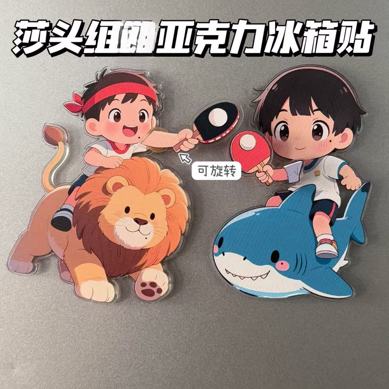 莎头合组孙颖莎王楚钦亚克力可旋转冰箱贴高颜值收藏纪念装饰摆件