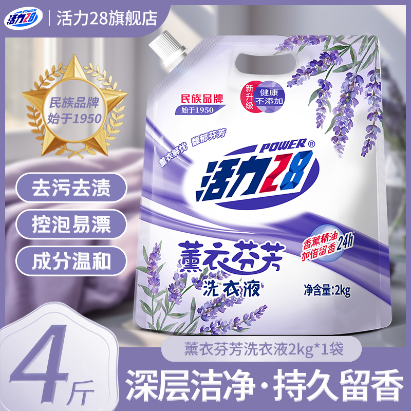 活力28洗衣液薰衣芬芳留香去渍持久留香家用柔软亮白家用带防伪码