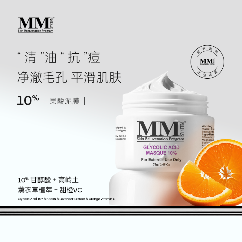 MENE&MOYSYSTEMMM10%果酸抗痘抗氧紧致焕肤泥膜改善痘痘净澈清爽