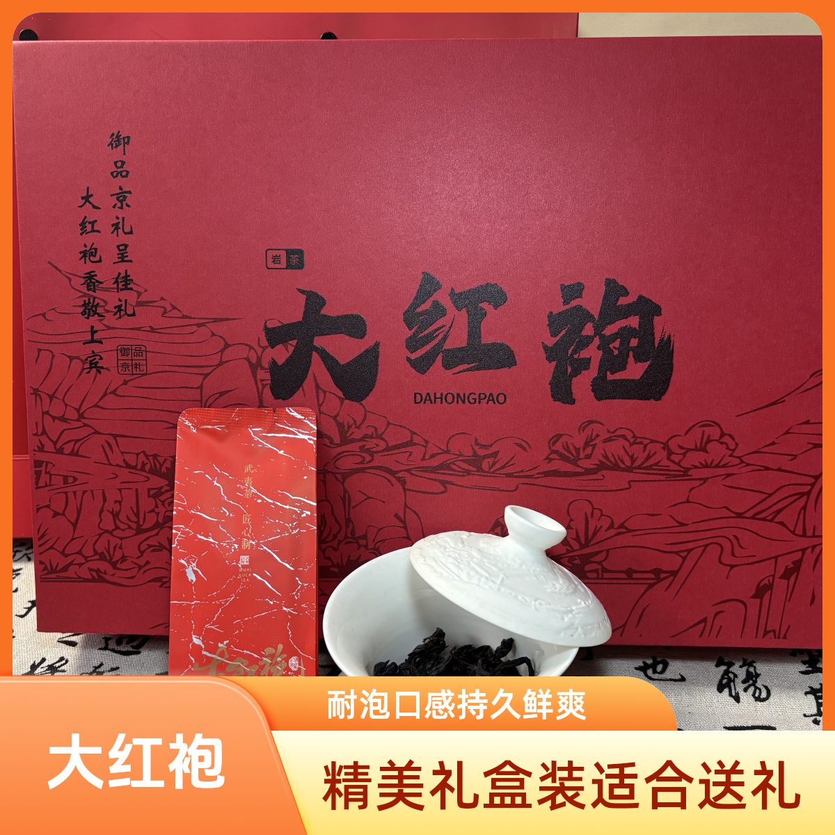 【新客专享】见面礼御品浓香大红袍岩茶水仙浓香型礼盒装浓香耐泡