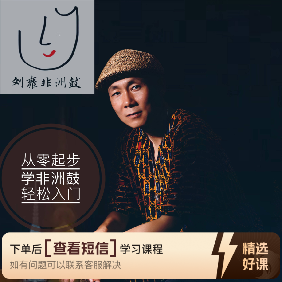 刘雍非洲鼓从零起步轻松入门传统节奏知识服务读书卡