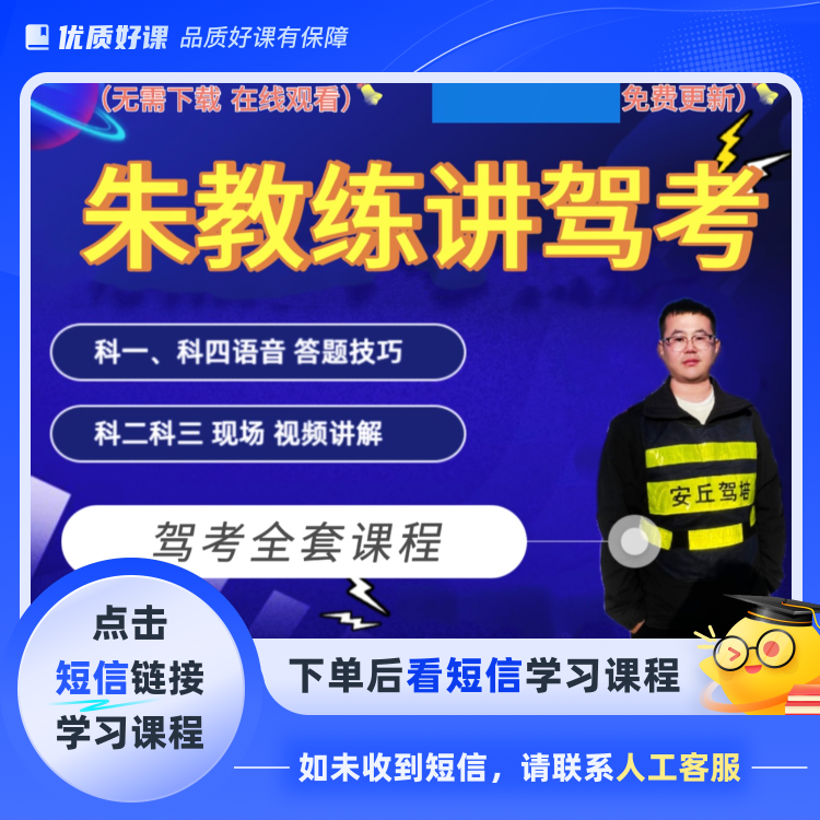 朱教练讲解驾考全套课程(点击短信链接学习课程)