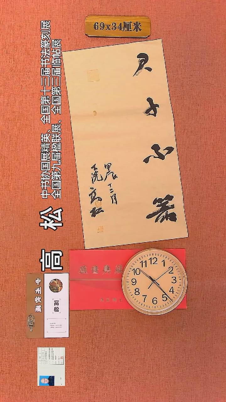 【闪购商品】书法11     高松老师作品