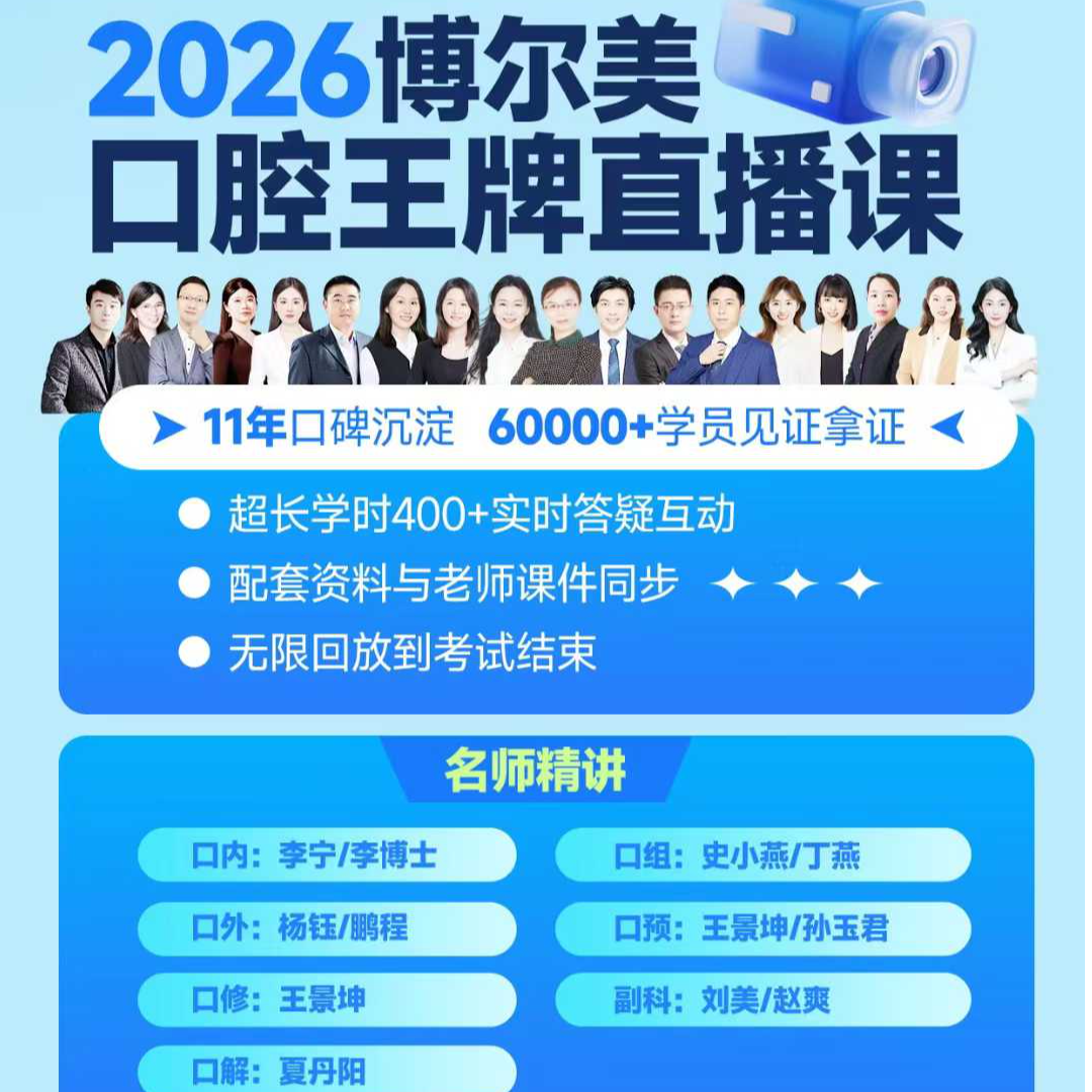 26口腔直播全程班|助理及执业|牙开心