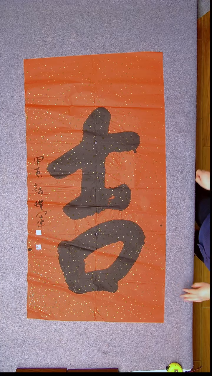 书法赵丰军 河南平顶山138*69红色一个字15