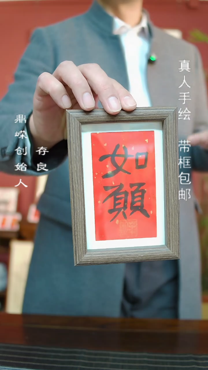 【闪购商品】书法张小菲书法如愿6寸