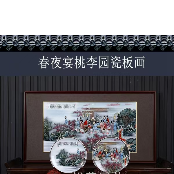  宏泰·瓷源 景德镇高端赏瓷 瓷  桃李夜宴图瓷板画 zsm0169