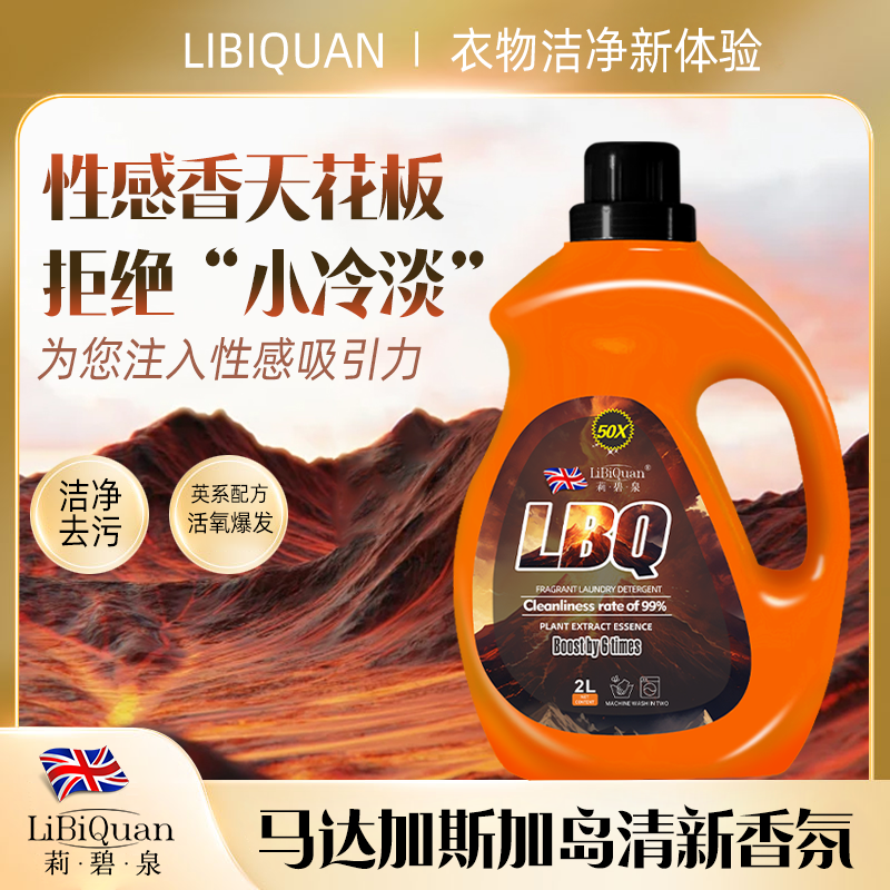 【LiBiQuan】马达加斯加火山岩洗衣液 持久留香去污洁净洗衣液4斤