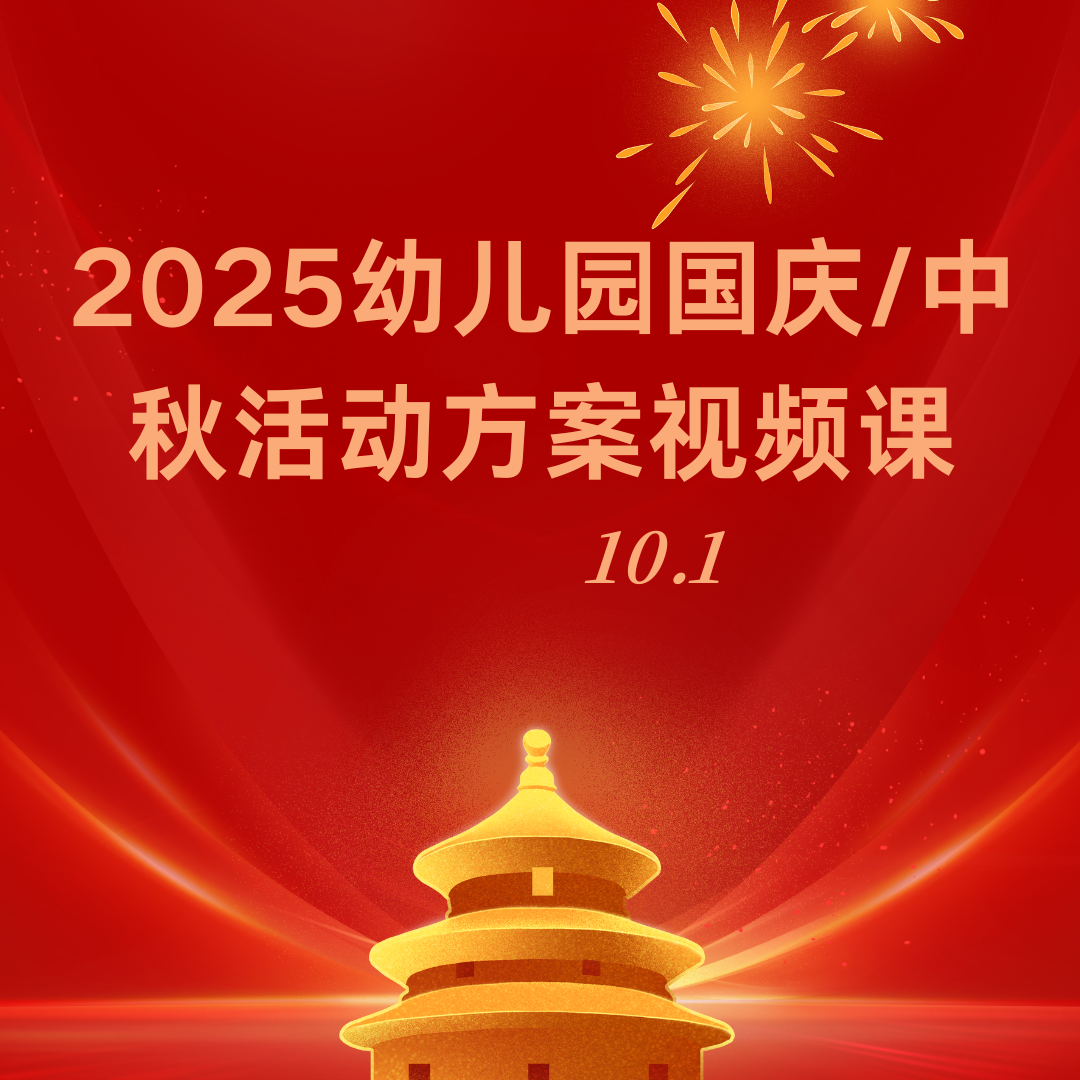 2025幼儿园国庆/中秋活动方案视频课（签收后不支持退款，谨慎下单）