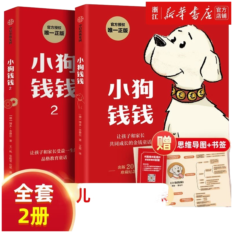 小狗钱钱全套2册 博多舍费尔著给孩子的财商课儿童绘本财富启蒙读