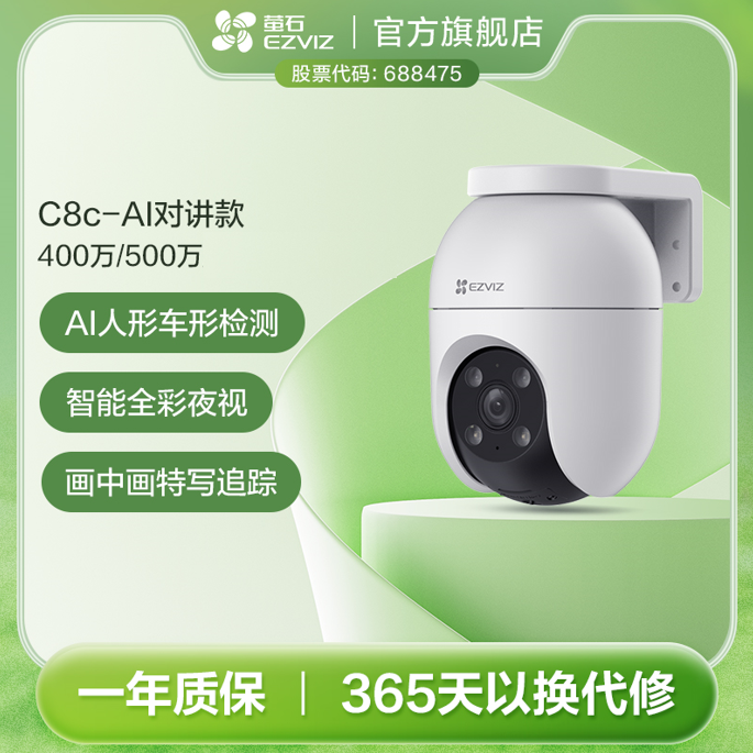 萤石官方旗舰监控C8C室外云台WiFi防水防尘监控摄像头