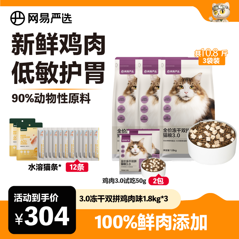【实惠三包装】全价冻干双拼猫粮成猫幼猫增肥发腮网易严选萌宠好物