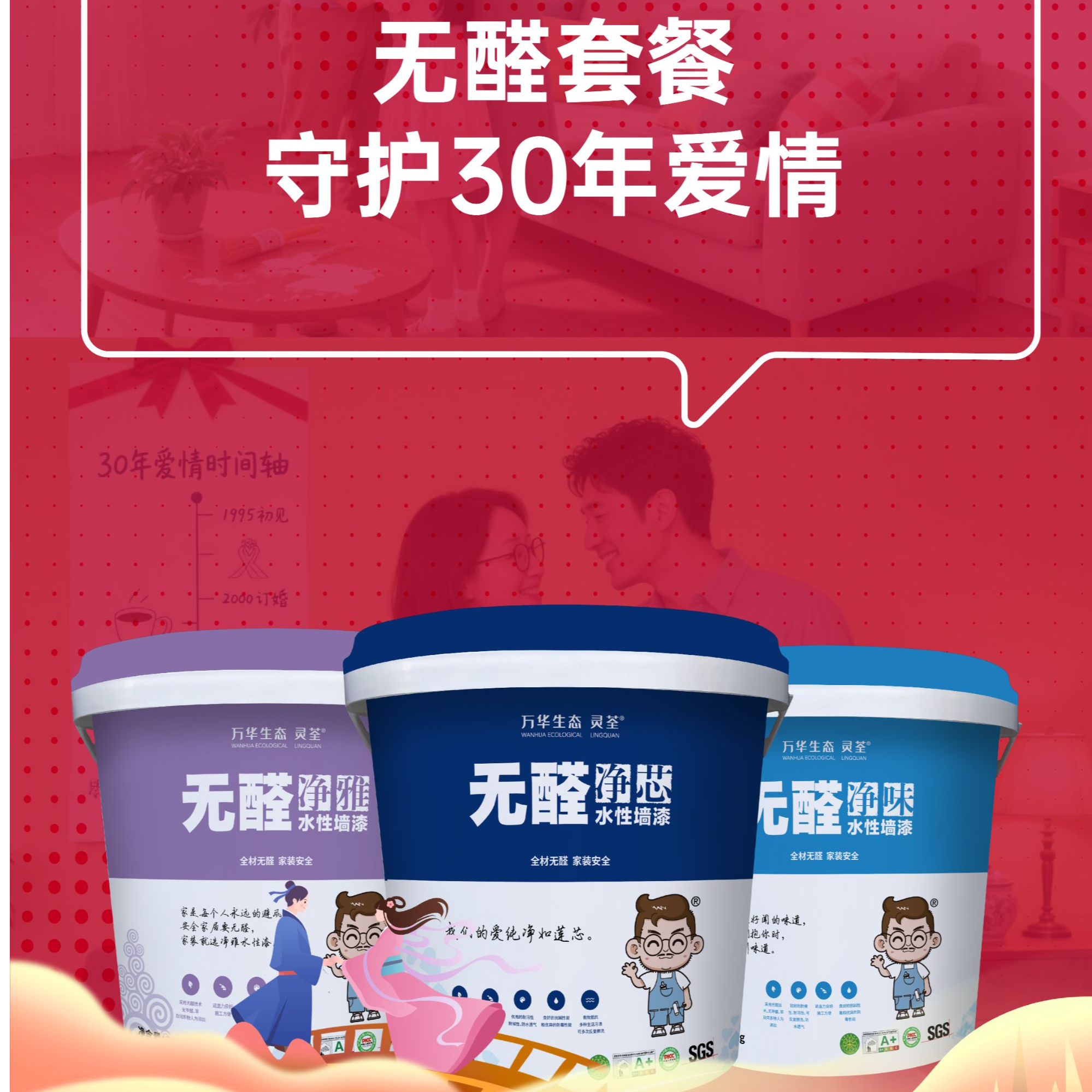 七夕福利 万华无醛底漆1桶+无醛净味乳胶漆2桶