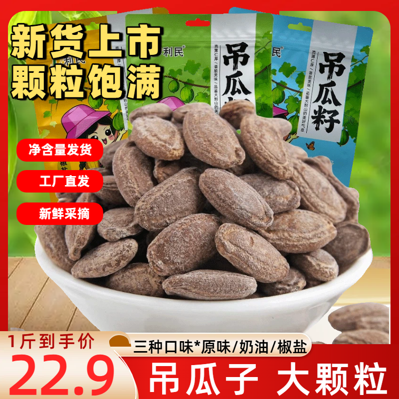 「直播专享」新货上市2025大颗粒吊瓜子500g年货零食炒货奶香味瓜子