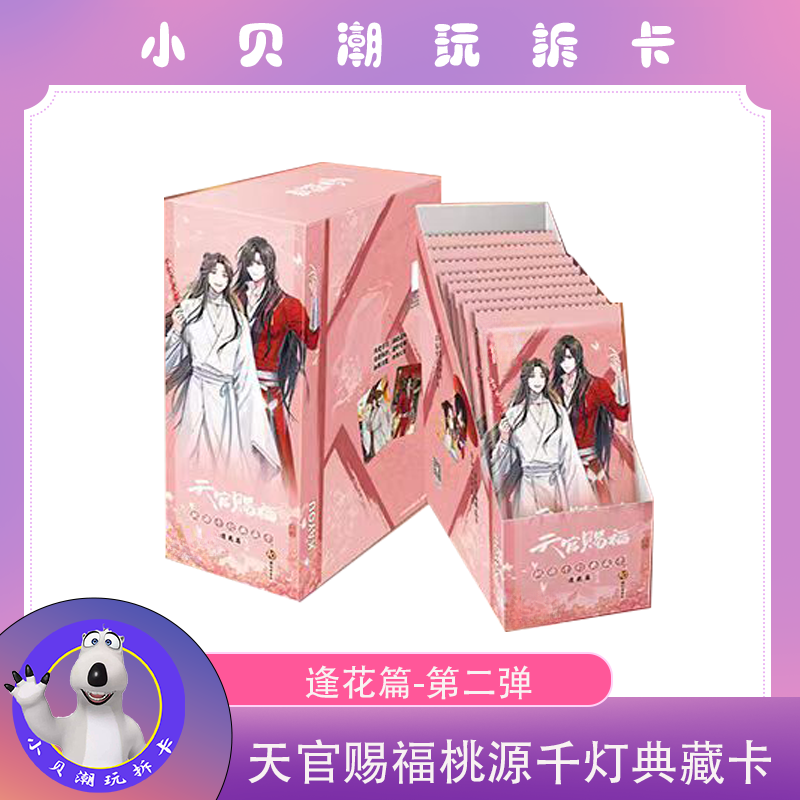 平拆+端盒【天官赐福桃源千灯逢花篇二弹】默认代拆未成年禁止下单