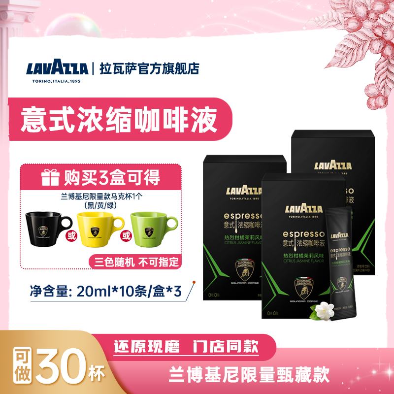 【特惠促销】LAVAZZA拉瓦萨浓缩咖啡液兰博基尼联名黑咖啡0脂肪0糖