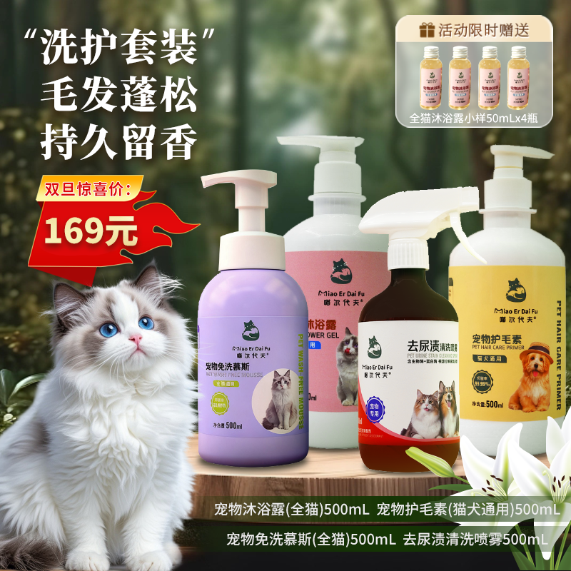 【清洁洗护套装】宠物猫狗通用沐浴露清洁慕斯护毛素去尿渍清洁套装