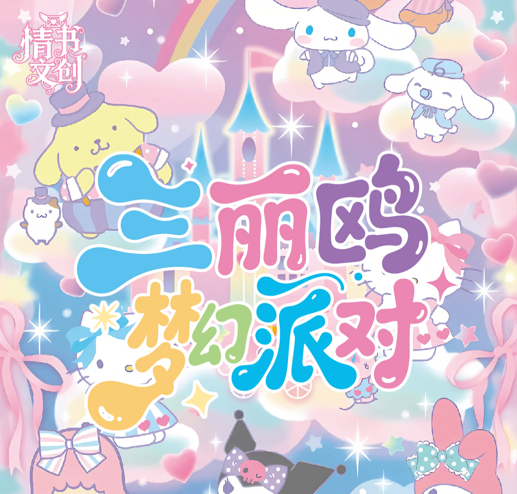 *（单张吃吃）情书文创『三丽鸥梦幻派对』联名撕撕乐【二创】
