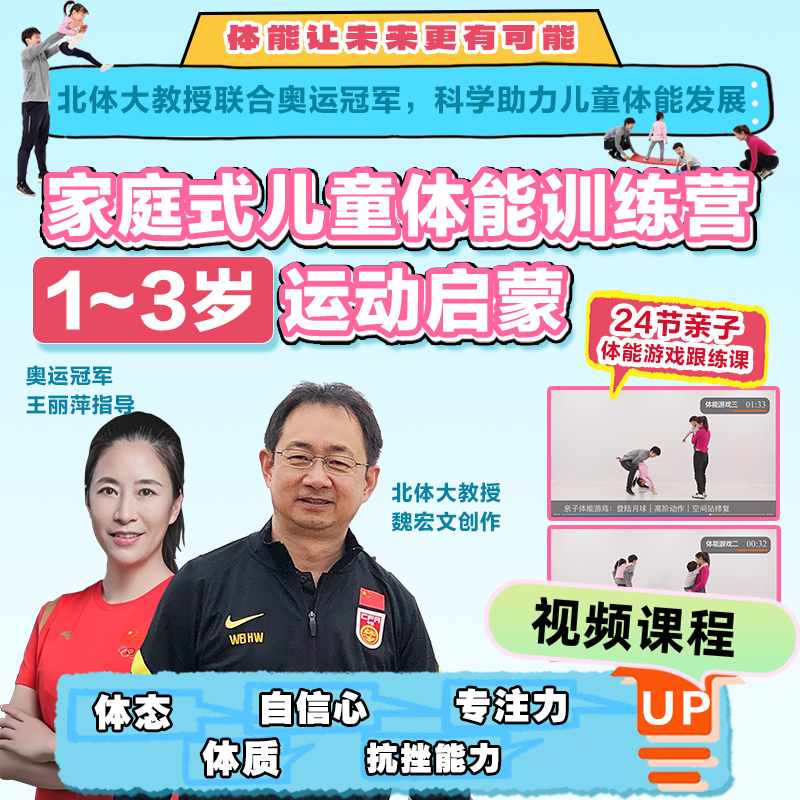 【视频课】1~3岁运动启蒙 家庭式儿童体能训练营（奥运冠军指导）