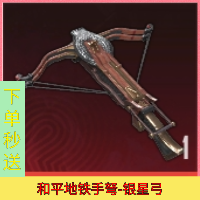 和平精英地铁逃生银星弓游戏装备