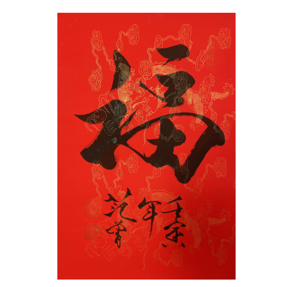 F-T-3117  书法（福） 68cm*45cm 托底-A