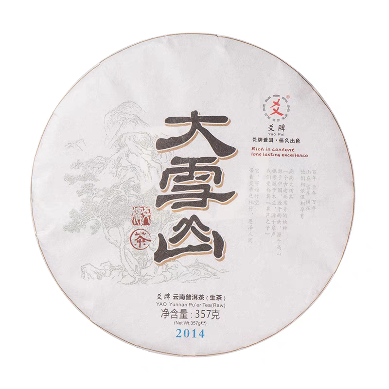 2014年云南勐库大雪山古树普洱生茶口感醇厚