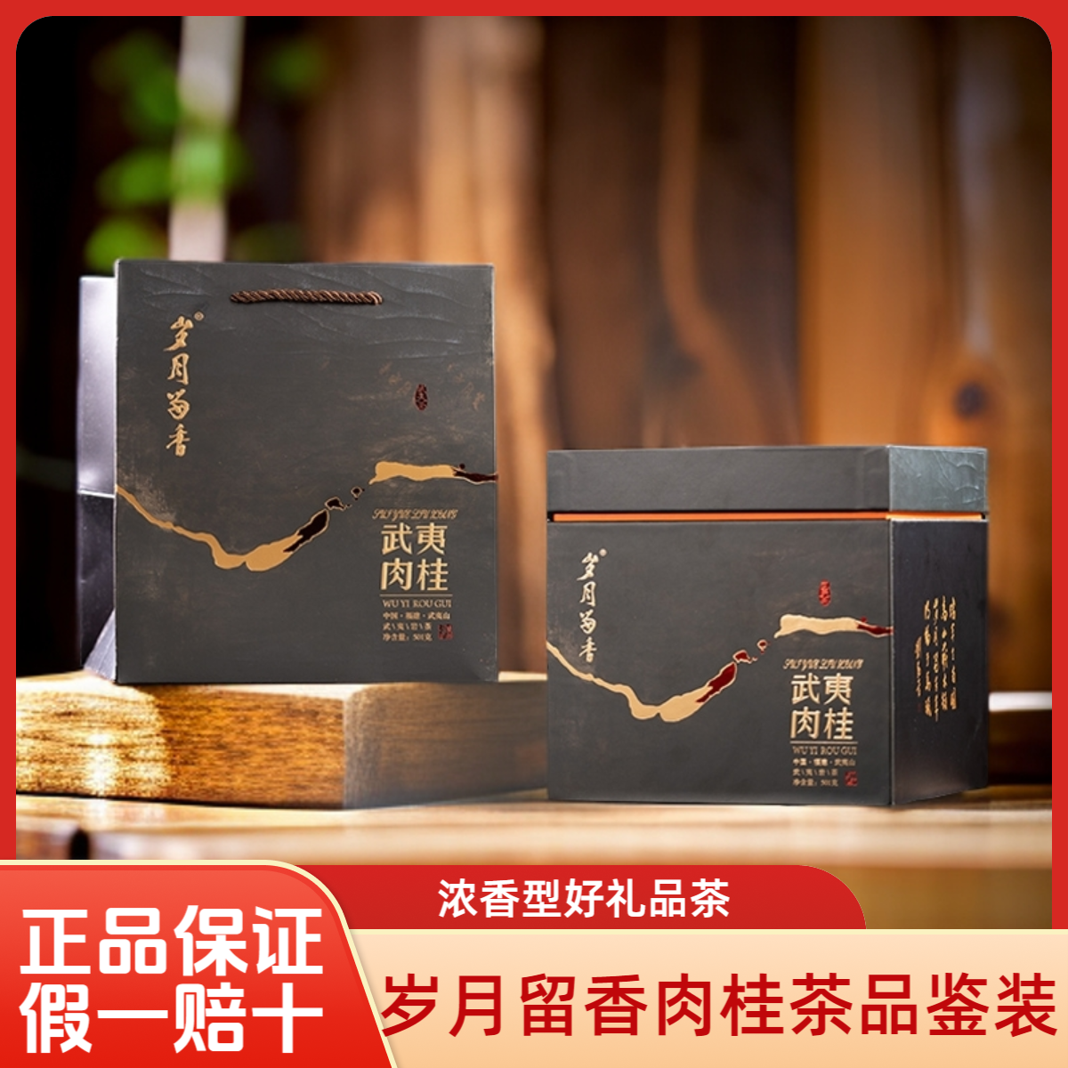 岁月留香武夷肉桂送礼肉桂8.35g*10泡品鉴装散泡浓香型肉桂乌龙茶