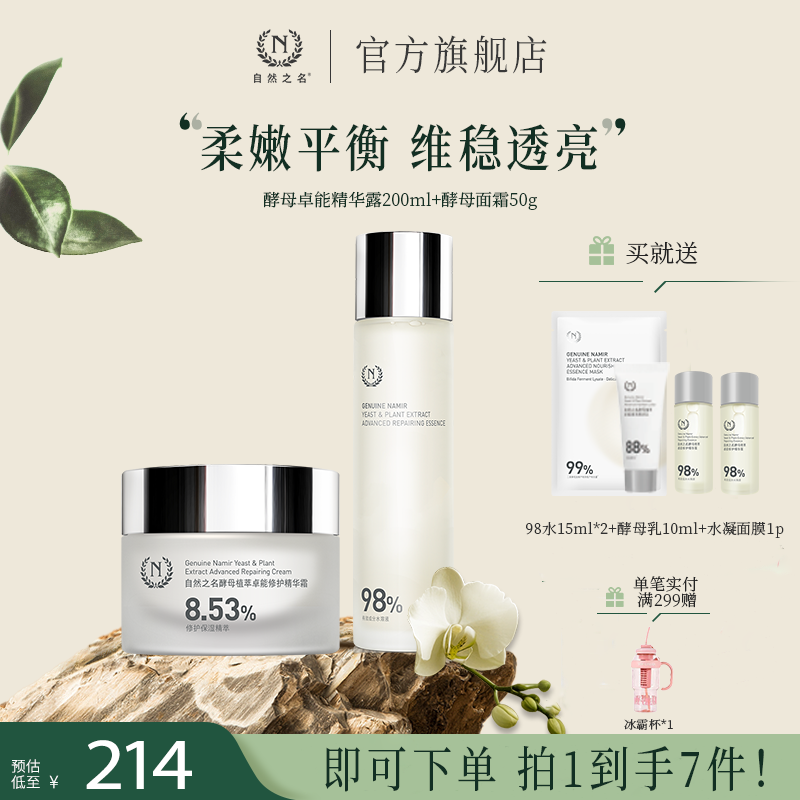 【水霜套装】自然之名酵母修护肌肤补水保湿精华精粹霜水乳护肤品A