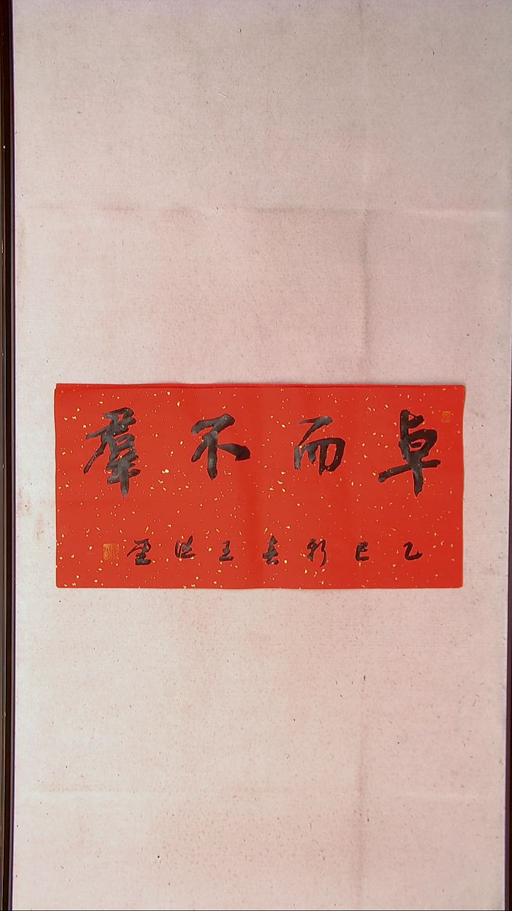 【闪购商品】书法王德圣 山东临沂69*34两平尺