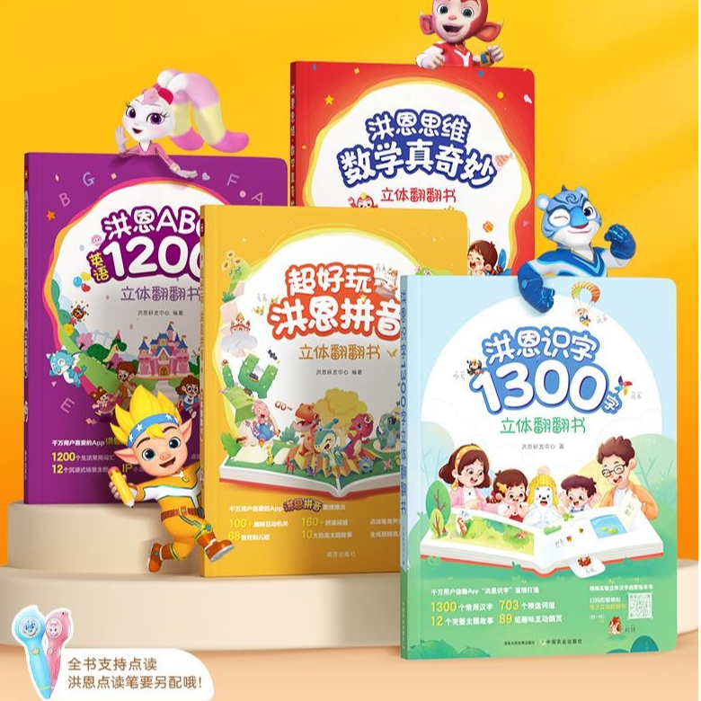【洪恩识字立体翻翻书系列】识字+拼音+思维+英语 孩子学习书