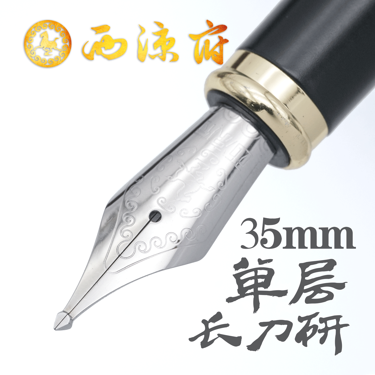 西凉府单层长刀研钢笔35笔尖特粗盔甲尖大铱粒书法美工练字硬笔