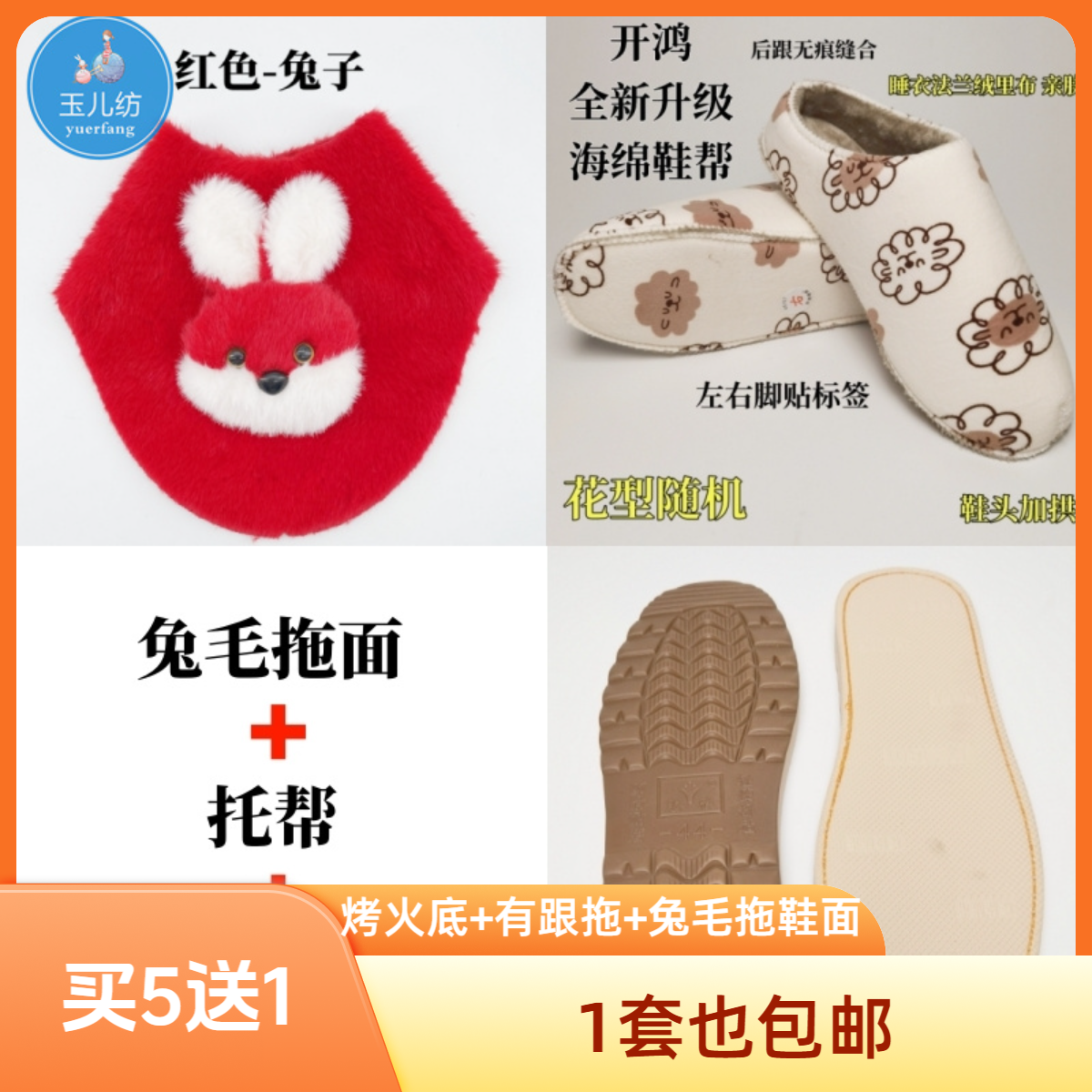 【买5送1】兔毛拖鞋材料包烤火底 鞋头加拱托帮 兔毛拖鞋面
