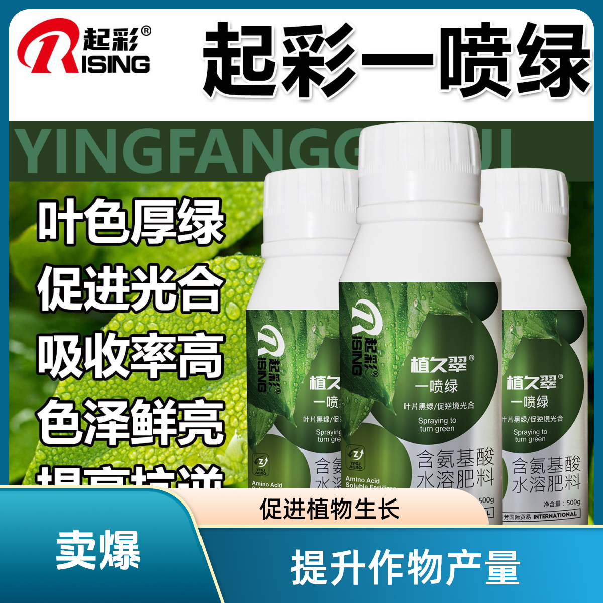 一喷绿氨基酸叶面肥提苗壮棵增绿增厚中量元素水溶肥料增效提速