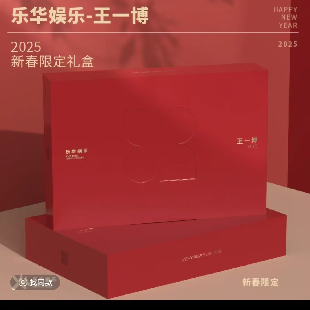 2025乐华家族-王一博新春限定礼盒