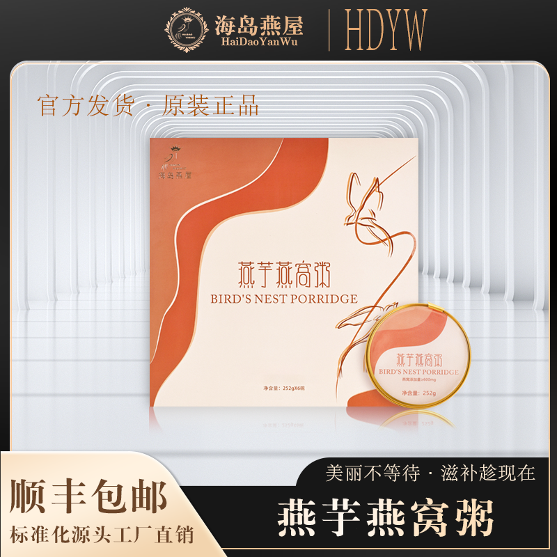 海岛燕屋海南特礼 燕芋燕窝粥 方便代餐 精美礼盒装