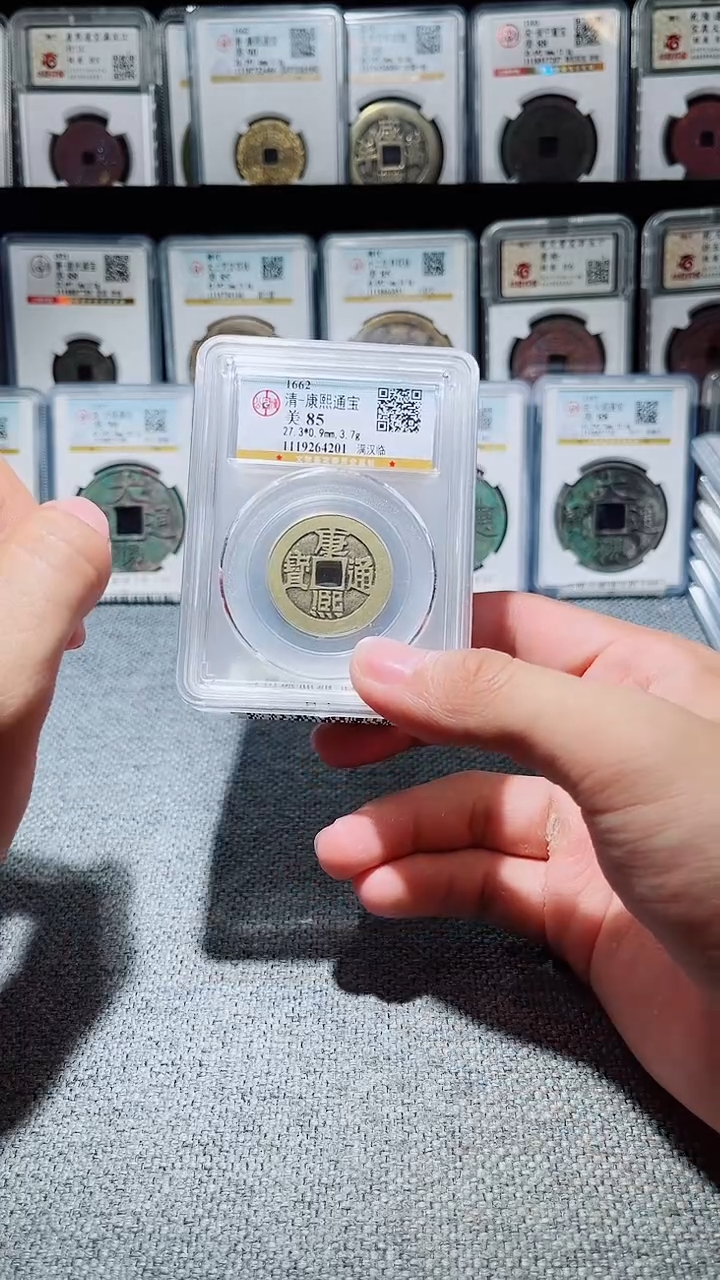 铜A042公博康熙通宝背字85分临