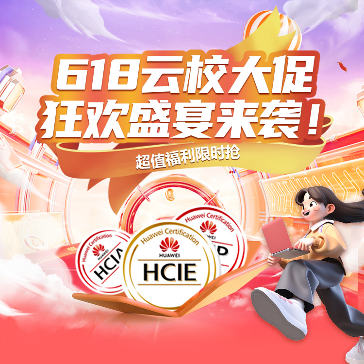 华为认证课程培训券