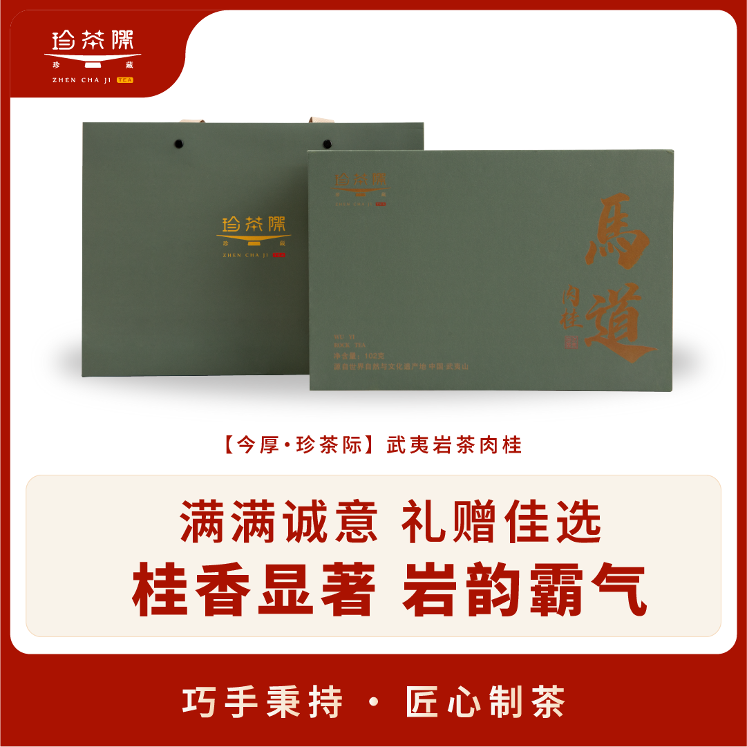 珍茶际福建[马道肉桂]核心产区武夷山  乌龙茶