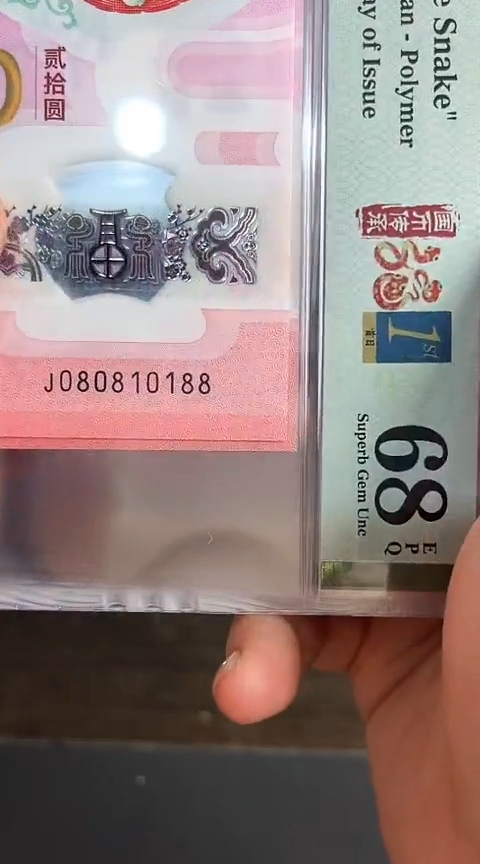 【闪购商品】塑料蛇钞PMG68单张号码080810188