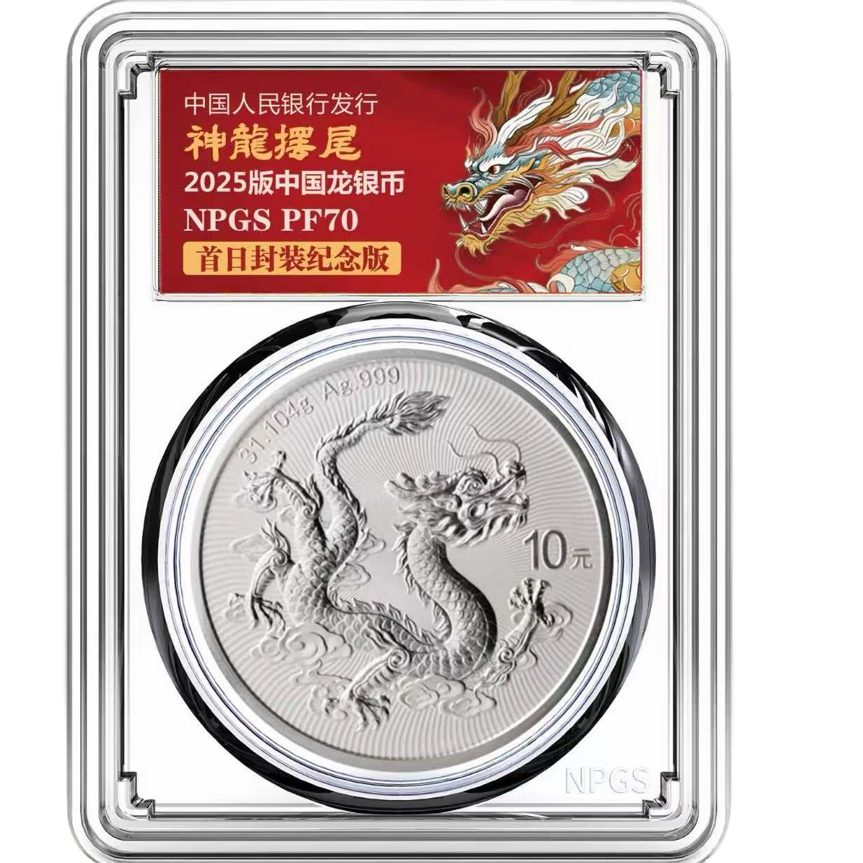 中国龙银币单枚银尾龙（神龙摆尾）-众诚