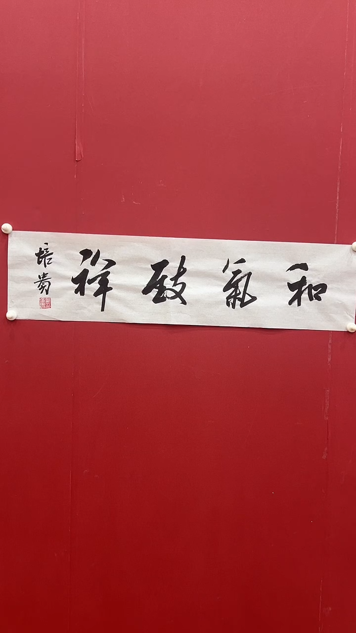 书法叶P贵-1P-和气致祥