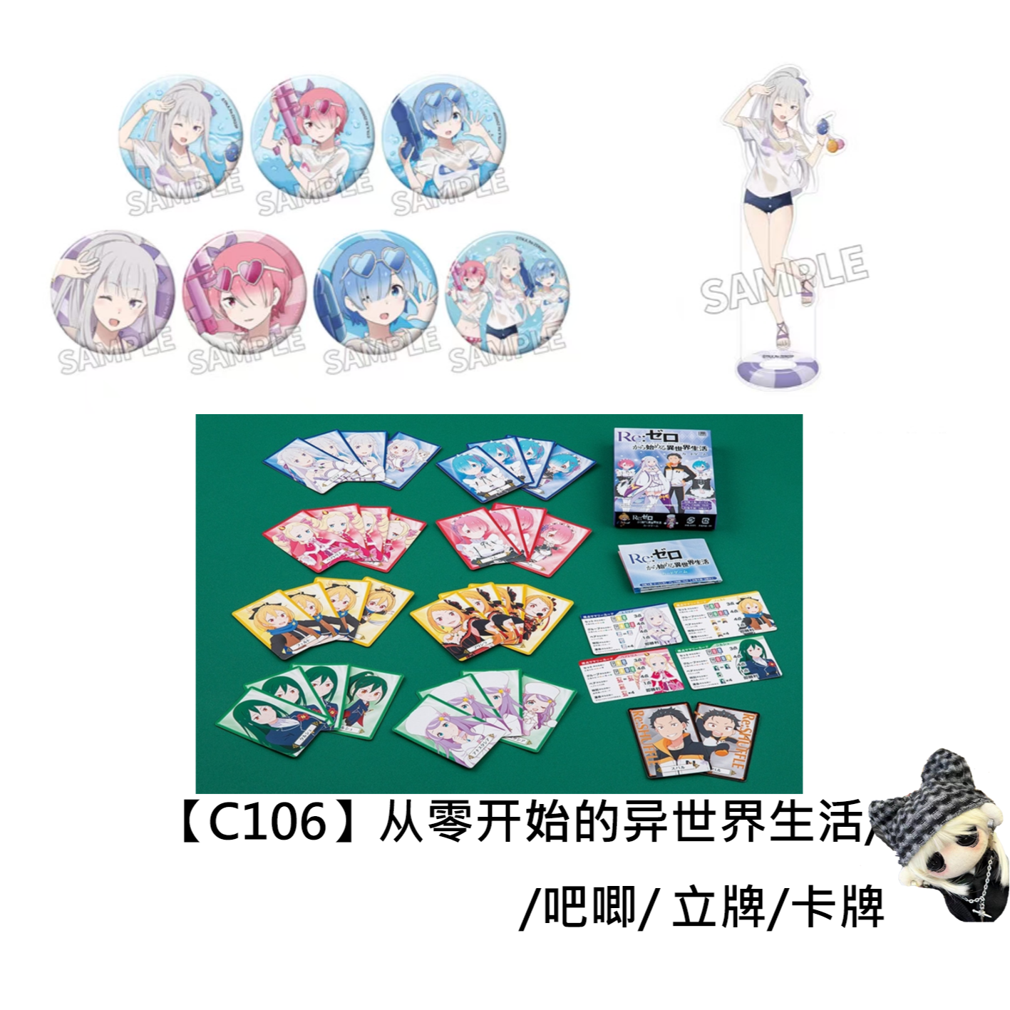 【从零开始的异世界生活】C106吧唧卡牌立牌日谷徽章场贩联动代拆