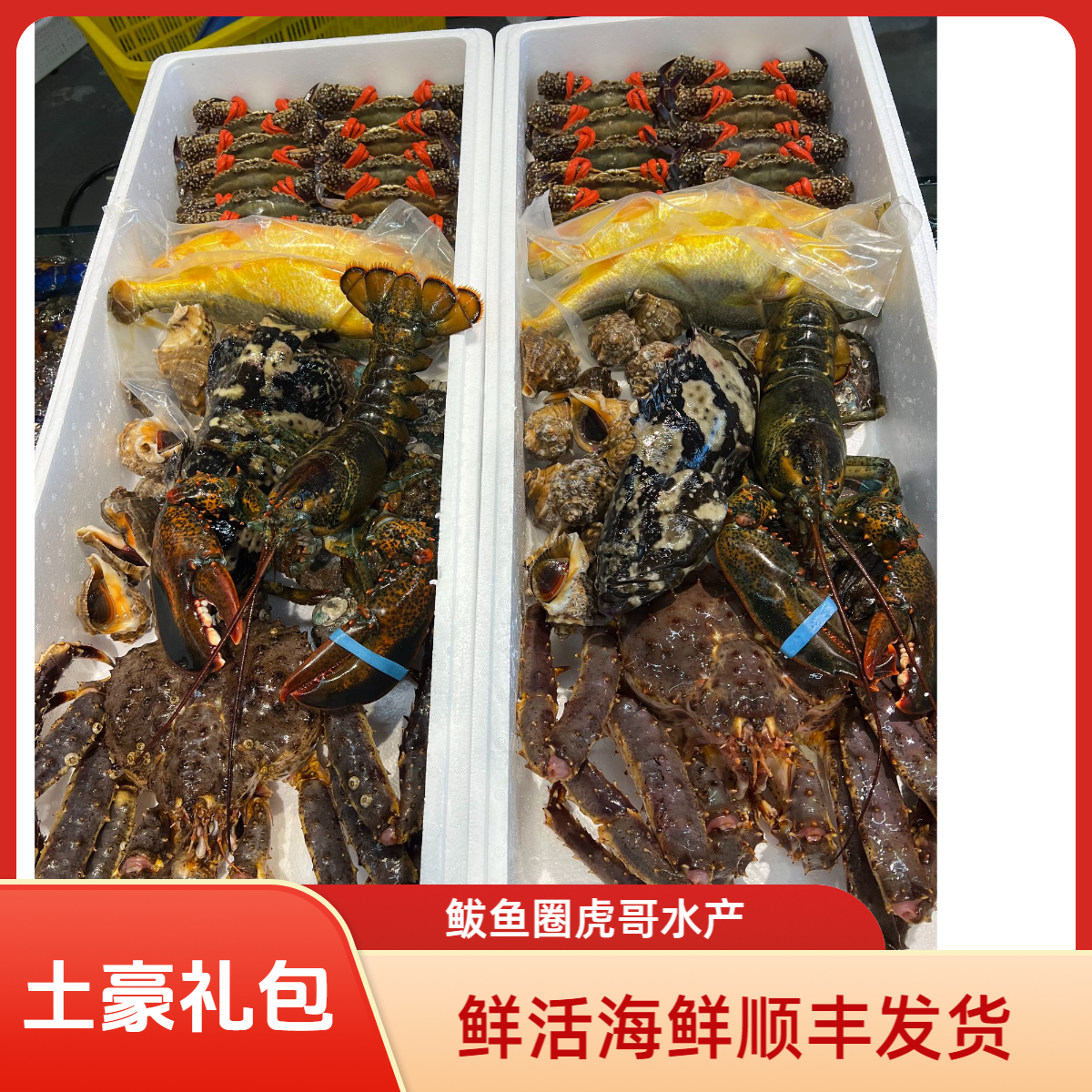 土豪大礼包鲜活顺丰发货